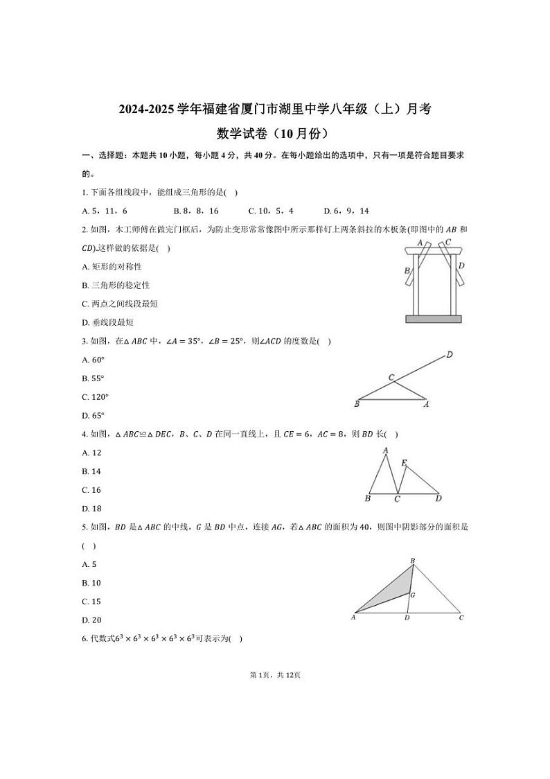 [数学]2024～2025学年福建省厦门市湖里中学八年级(上)月考数学试卷(10月份)(有答案)第1页