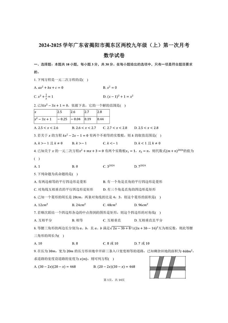 [数学]2024～2025学年广东省揭阳市揭东区两校九年级上学期10月份月考试题(有答案)第1页