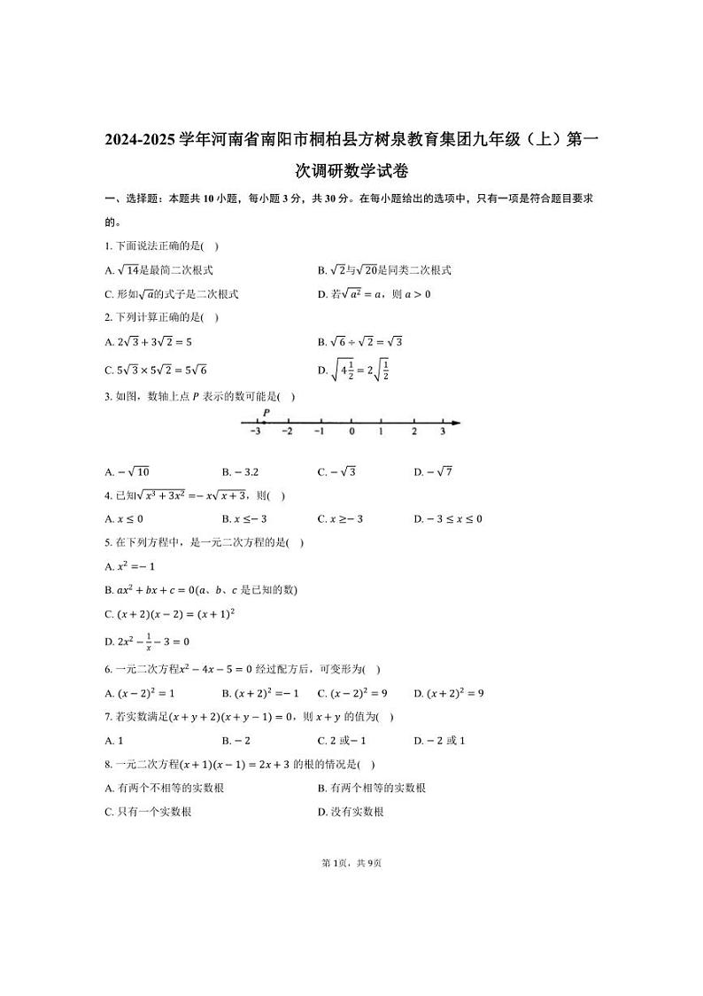 [数学]2024～2025学年河南省南阳市桐柏县方树泉教育集团九年级上学期10月份月考试题(有答案)01