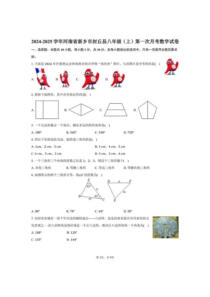 [数学]2024～2025学年河南省新乡市封丘县八年级上学期10月份月考试题(有答案)第1页