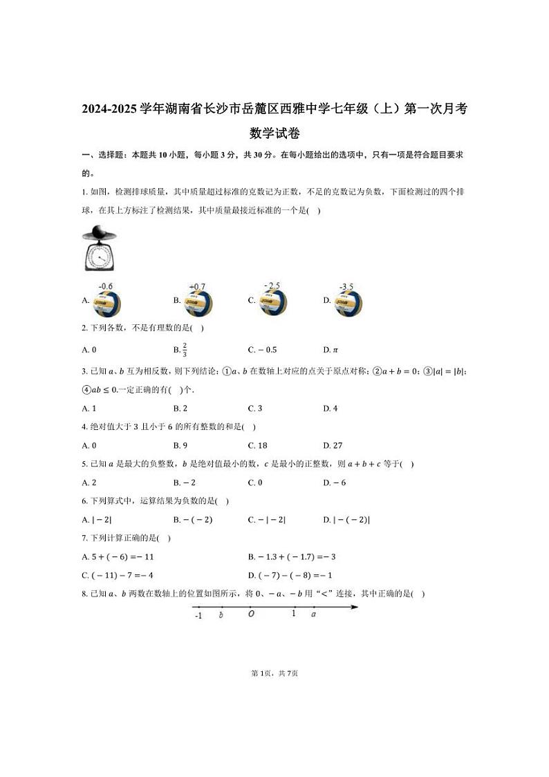 [数学]2024～2025学年湖南省长沙市岳麓区西雅中学七年级(上)第一次月考数学试卷(有答案)第1页