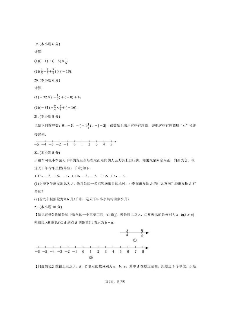 [数学]2024～2025学年湖南省长沙市岳麓区西雅中学七年级(上)第一次月考数学试卷(有答案)第3页