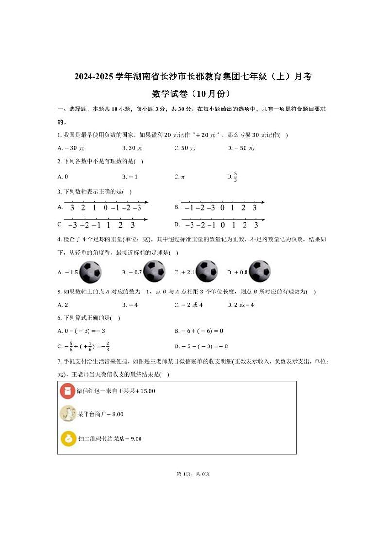 [数学]2024～2025学年湖南省长沙市长郡教育集团七年级(上)月考数学试卷(10月份)(有答案)第1页