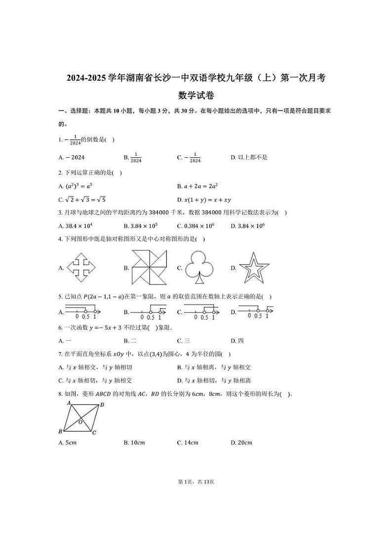 [数学]2024～2025学年湖南省长沙一中双语学校九年级(上)第一次月考数学试卷(有答案)01