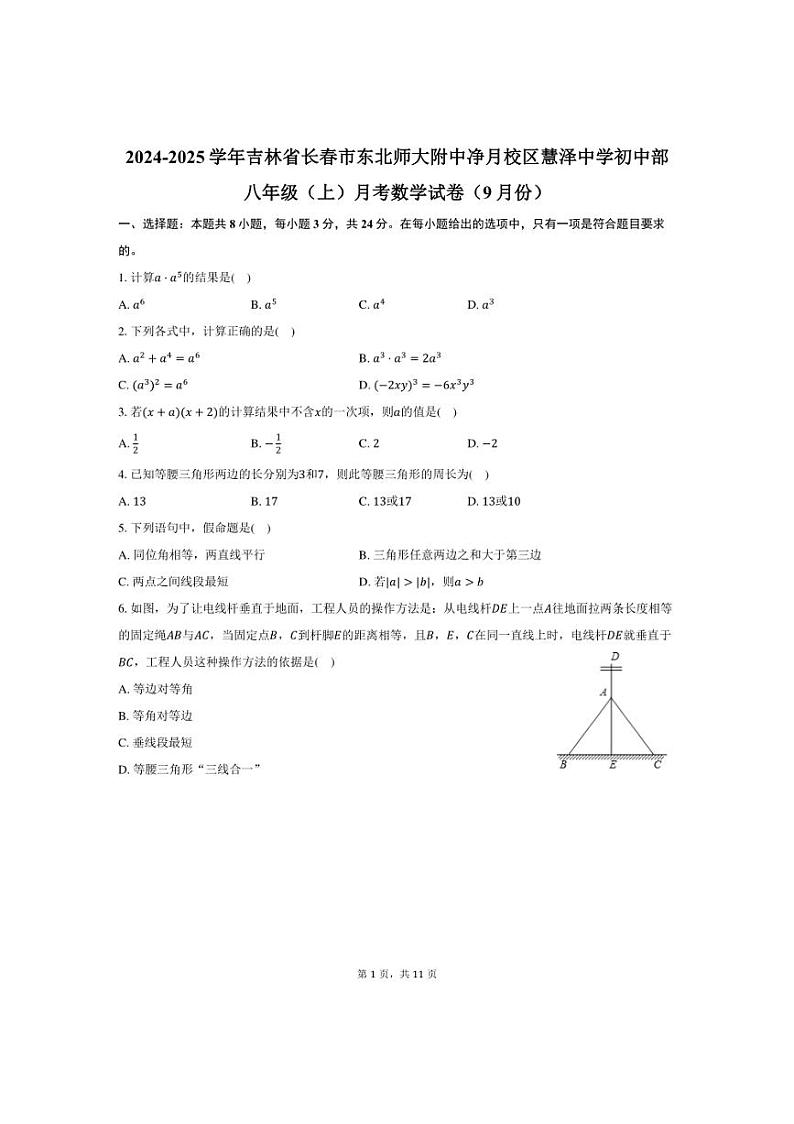 [数学]2024～2025学年吉林省长春市东北师大附中净月校区慧泽中学初中部八年级上学期10月份月考试题(有答案)第1页