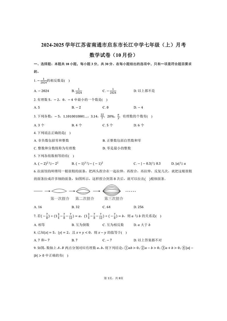 [数学]2024～2025学年江苏省南通市启东市长江中学七年级上学期10月份月考试题(有答案)01