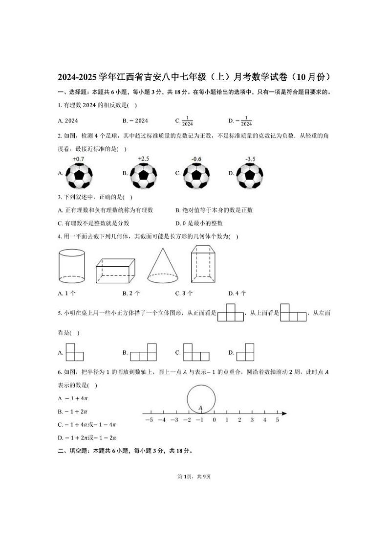 [数学]2024～2025学年江西省吉安八中七年级上学期10月份月考试题(有答案)第1页