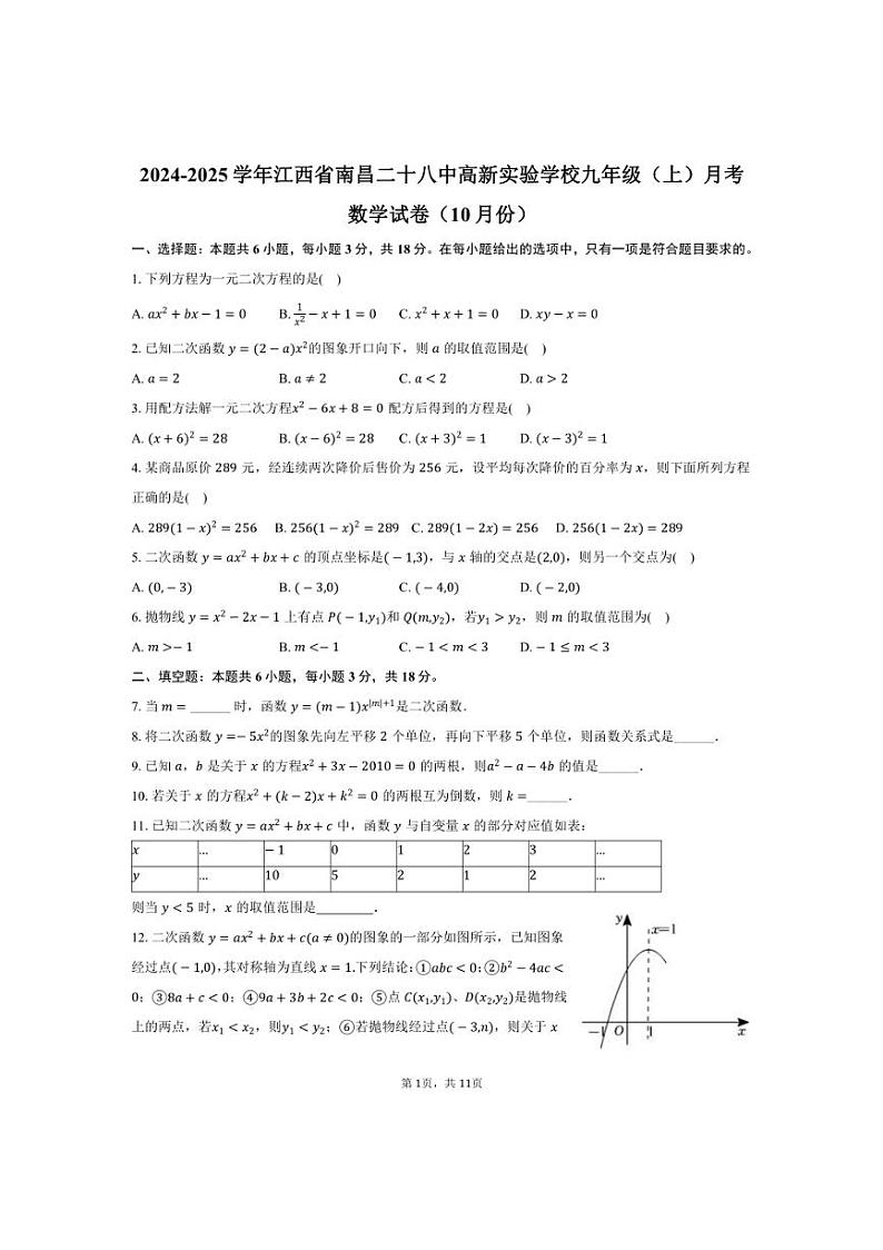 [数学]2024～2025学年江西省南昌二十八中高新实验学校九年级上学期10月份月考试题(有答案)第1页