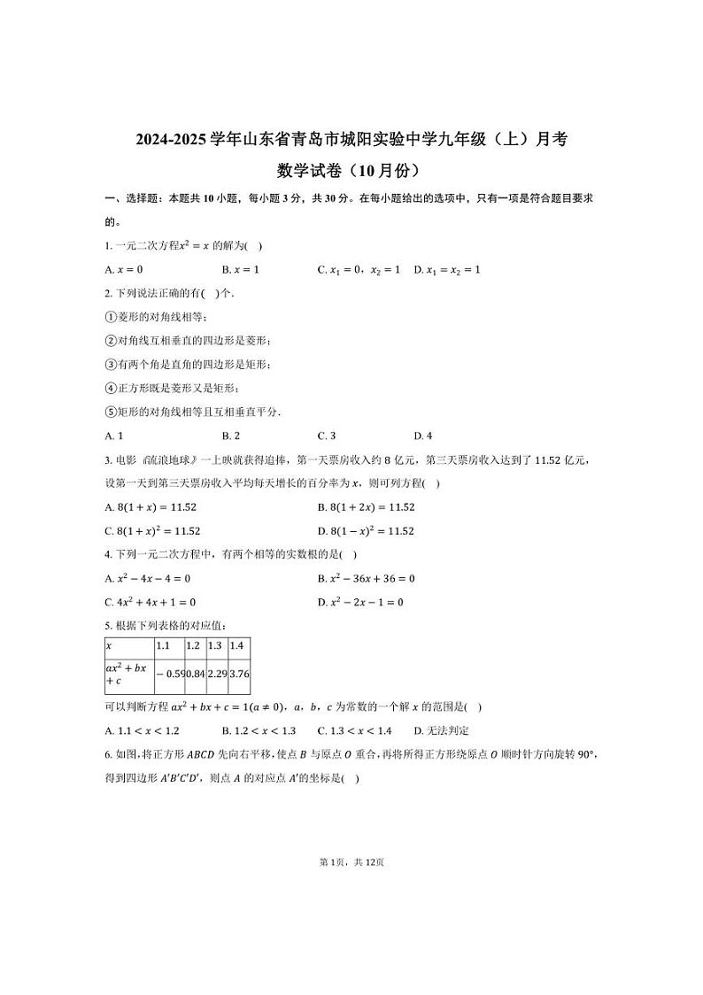 [数学]2024～2025学年山东省青岛市城阳区实验中学九年级上学期10月份月考试题(有答案)第1页