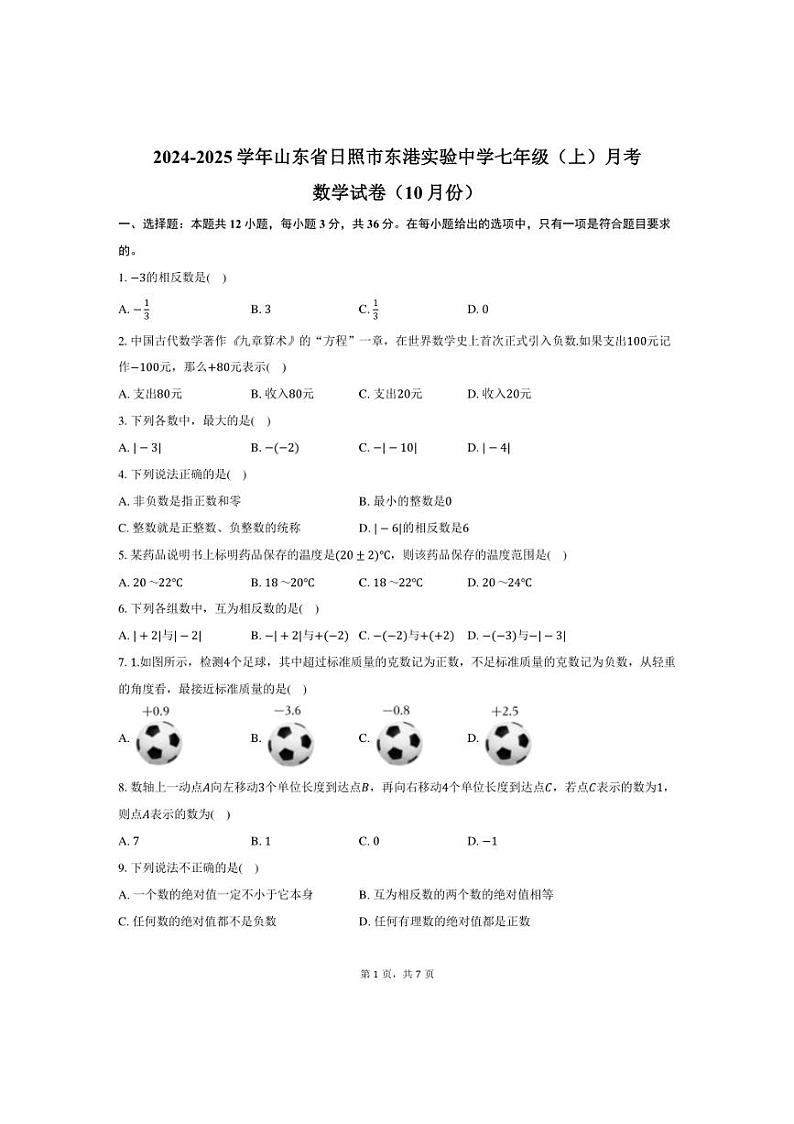 [数学]2024～2025学年山东省日照市东港实验中学七年级上学期10月份月考试题(有答案)01