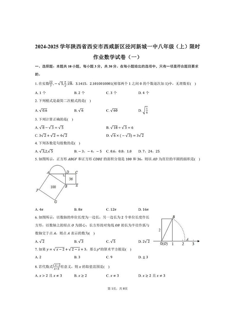 [数学]2024～2025学年陕西省西安市西咸新区泾河新城一中八年级(上)上学期10月份月考试题(一)(有答案)第1页