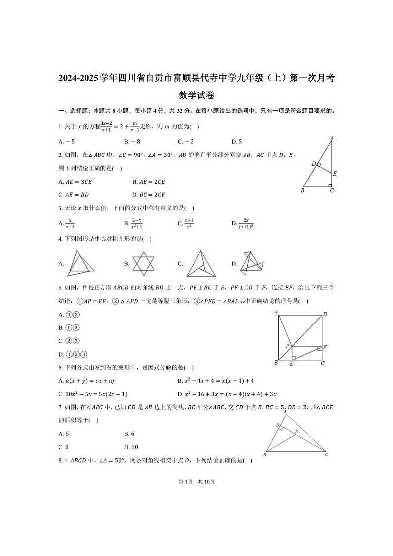 [数学]2024～2025学年四川省自贡市富顺县代寺中学九年级上学期10月份月考试题(有答案)第1页