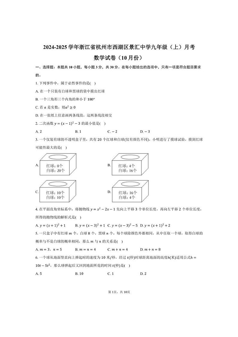 [数学]2024～2025学年浙江省杭州市西湖区景汇中学九年级(上)月考数学试卷(10月份)(有答案)01