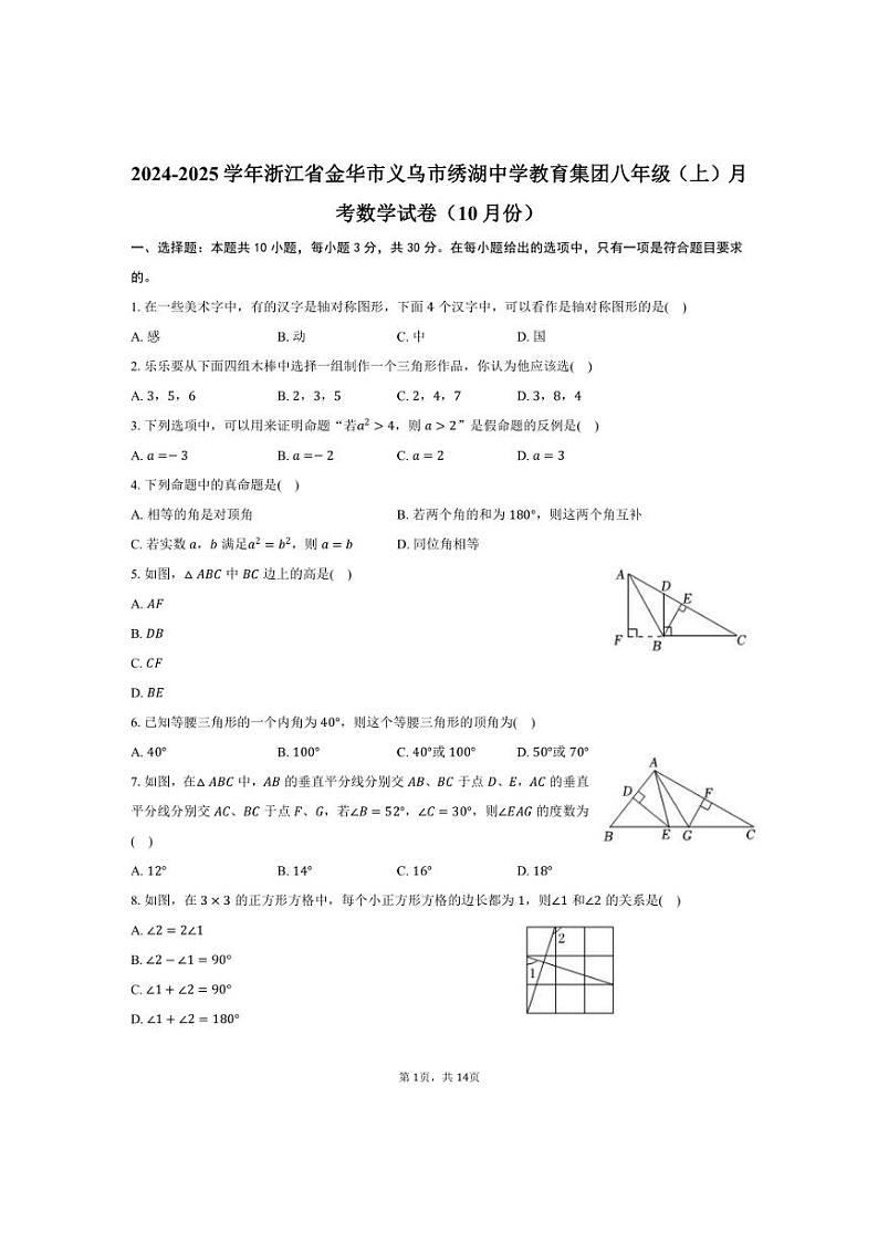 [数学]2024～2025学年浙江省金华市义乌市绣湖中学教育集团八年级(上)月考数学试卷(10月份)(有答案)第1页