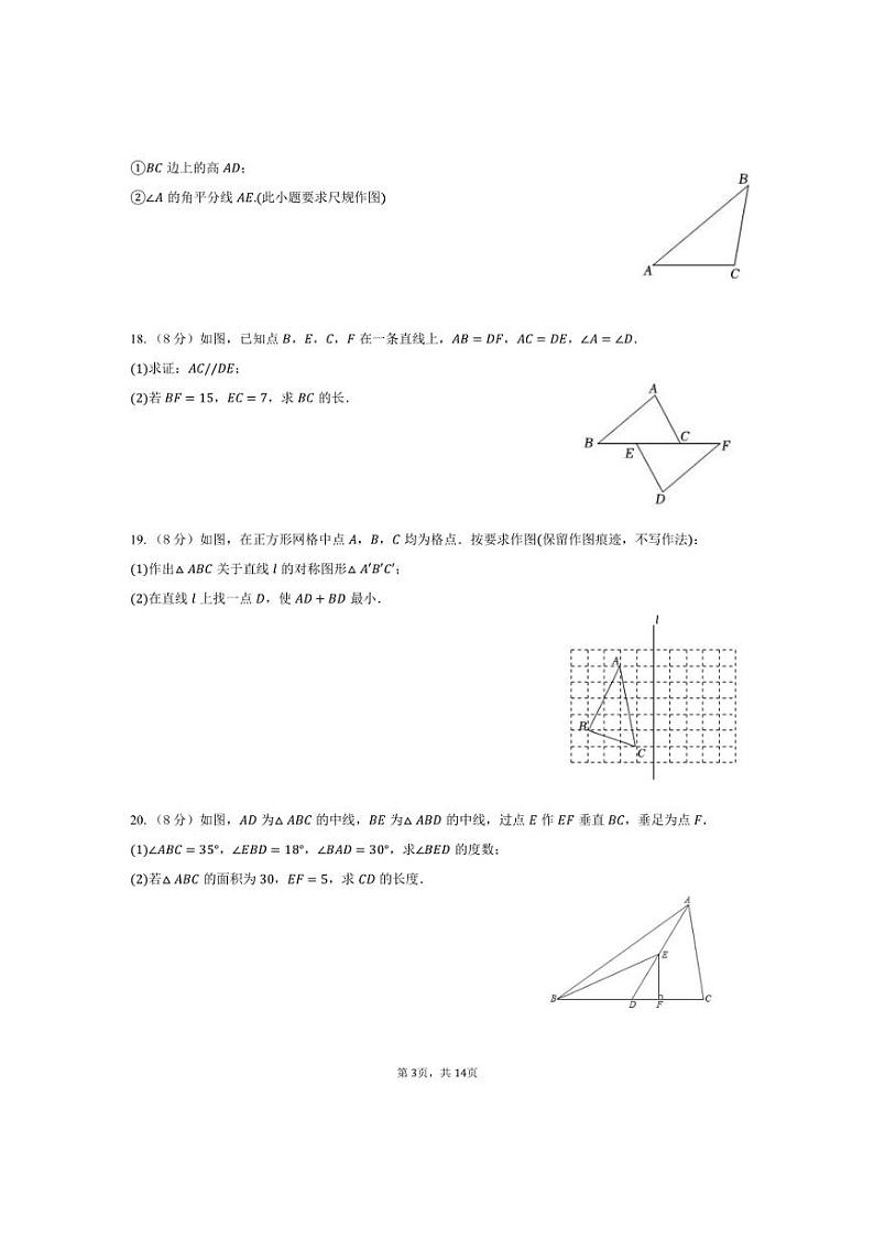 [数学]2024～2025学年浙江省金华市义乌市绣湖中学教育集团八年级(上)月考数学试卷(10月份)(有答案)第3页