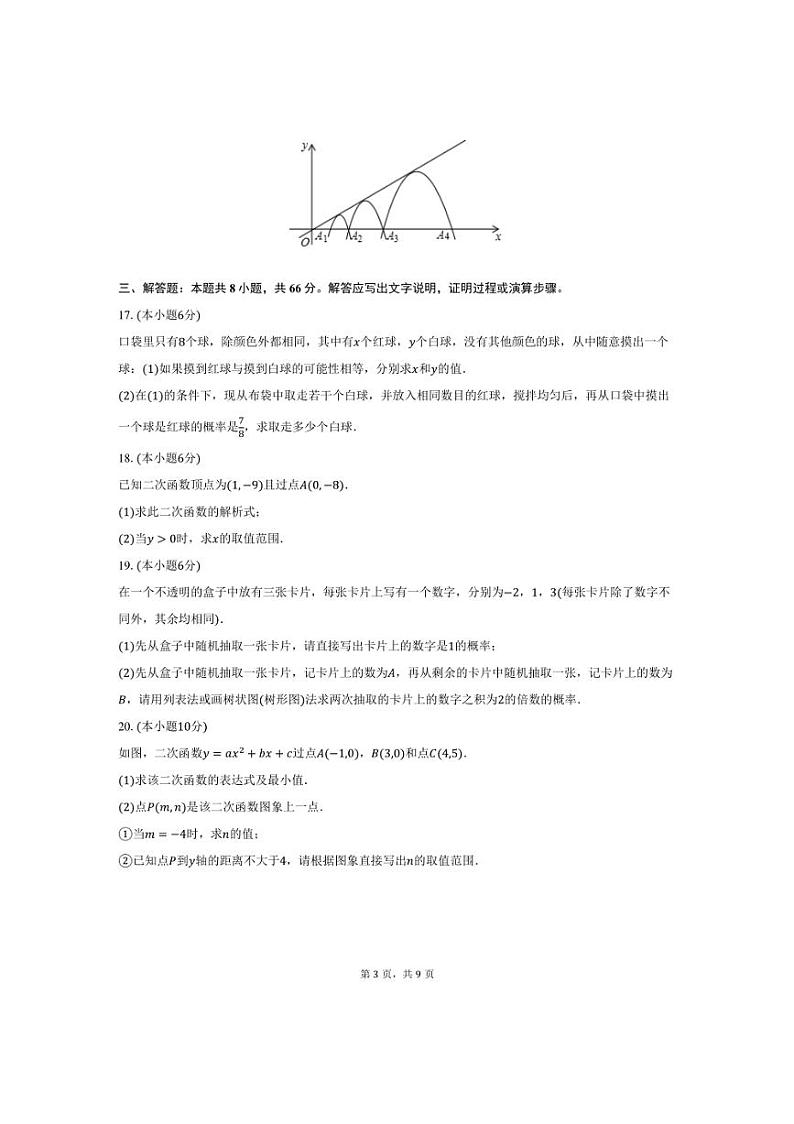 [数学]2024～2025学年浙江省宁波市余姚市姚江中学九年级上学期10月份月考试题(有答案)第3页