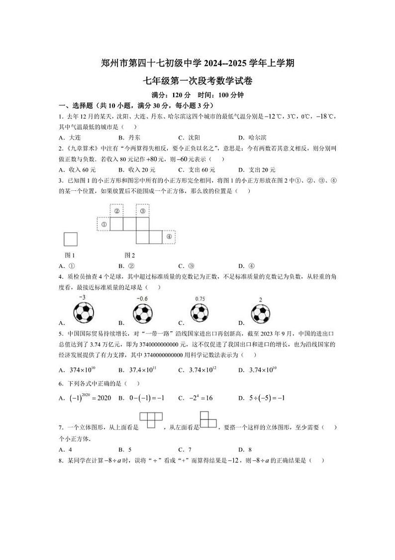 [数学]河南省郑州市第四十七初级中学2024～2025学年七年级上学期上学期10月份月考试题(有答案)第1页