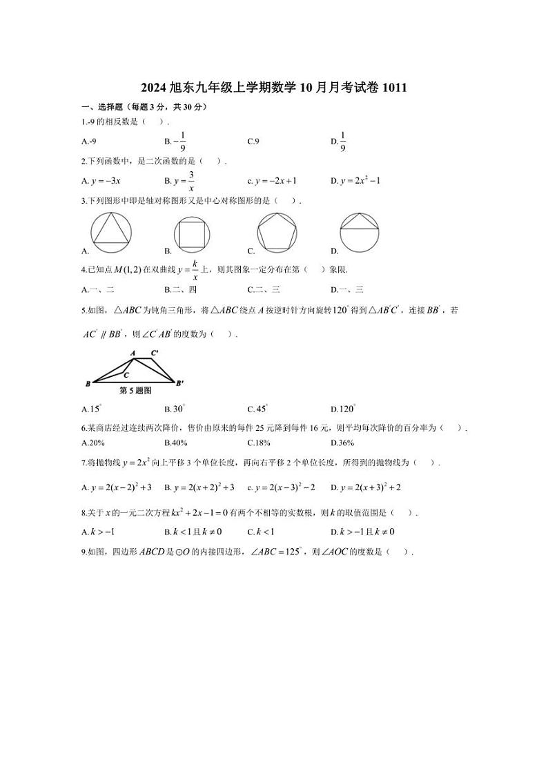 [数学]黑龙江省哈尔滨市旭东中学2024～2025学年九年级上学期数学10月月考试卷(有答案)第1页
