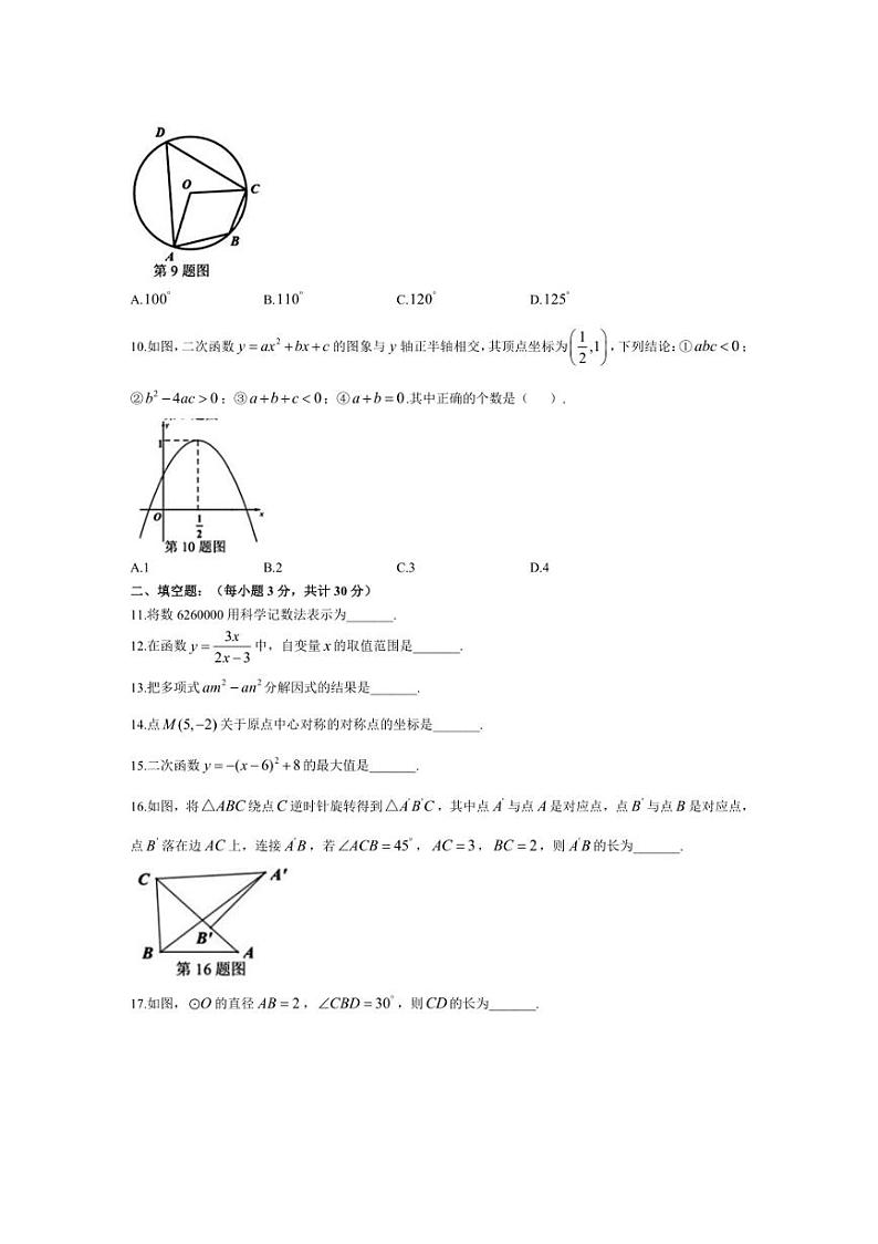 [数学]黑龙江省哈尔滨市旭东中学2024～2025学年九年级上学期数学10月月考试卷(有答案)第2页