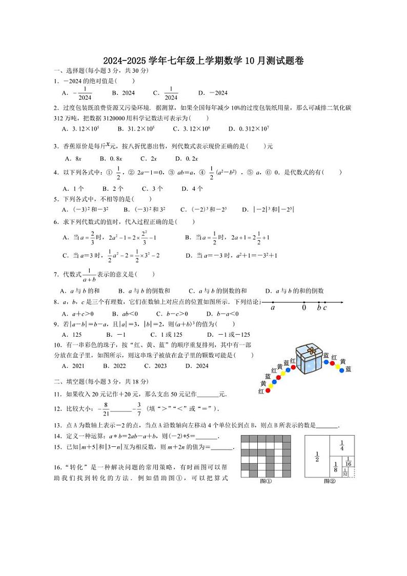 [数学]湖北省恩施市白杨初中2024～2025学年七年级上学期数学10月测试题卷(有答案)第1页