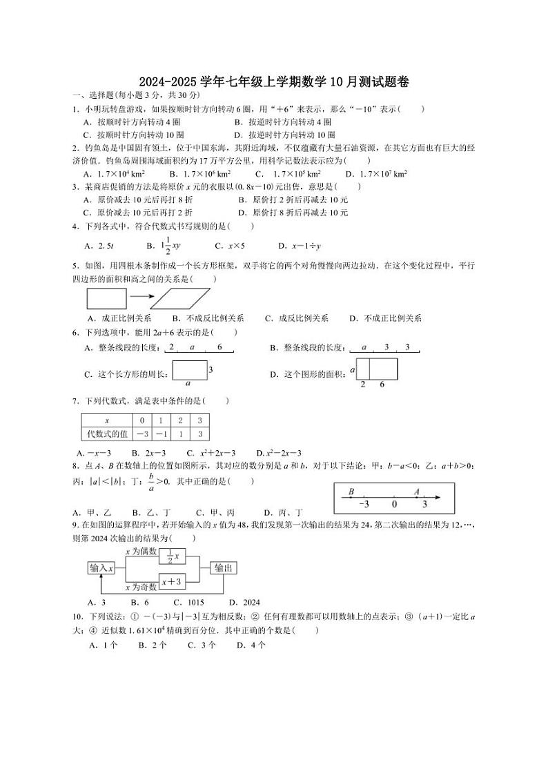 [数学]湖北省恩施市板桥中学2024～2025学年七年级上学期10月测数学试题卷(有答案)第1页