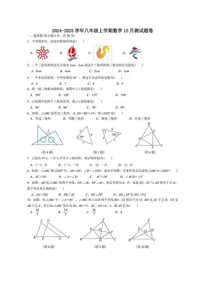 [数学]湖北省恩施市屯堡初中2024～2025学年八年级上学期数学10月测试题卷(有答案)第1页