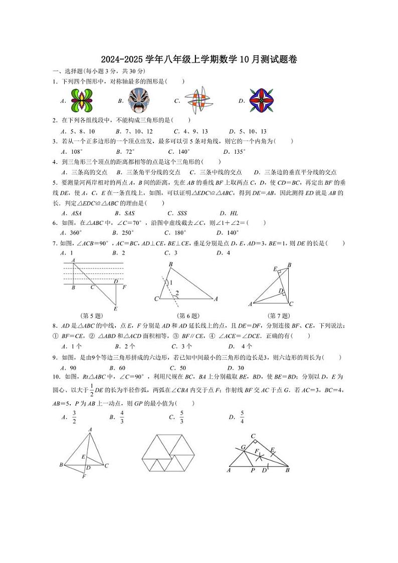 [数学]湖北省恩施市新塘初中2024～2025学年八年级上学期数学10月测试题卷(有答案)第1页