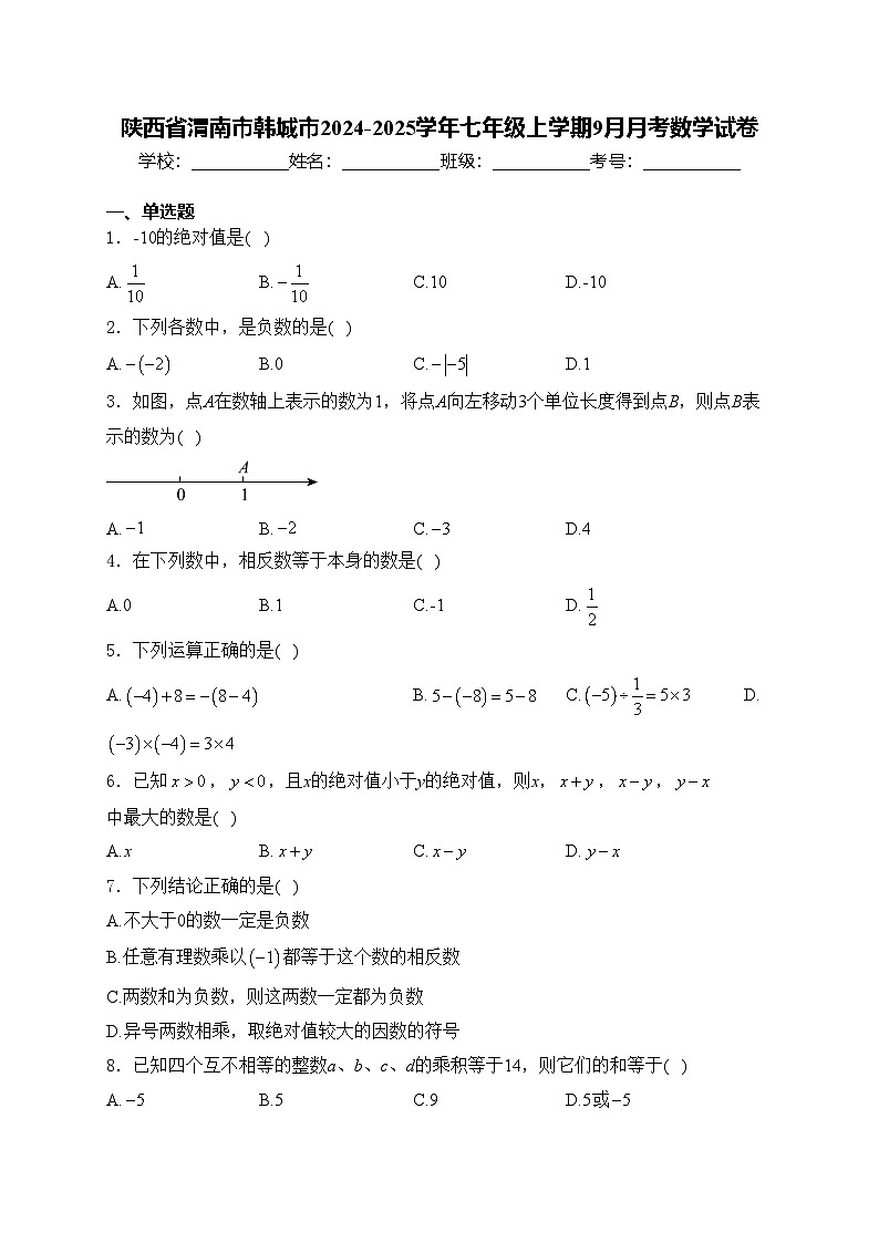 陕西省渭南市韩城市2024-2025学年七年级上学期9月月考数学试卷(含答案)01