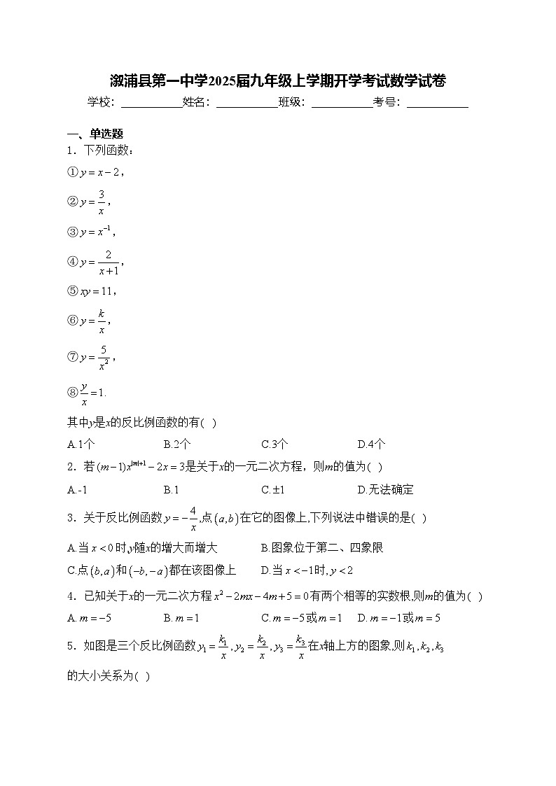 溆浦县第一中学2025届九年级上学期开学考试数学试卷(含答案)第1页