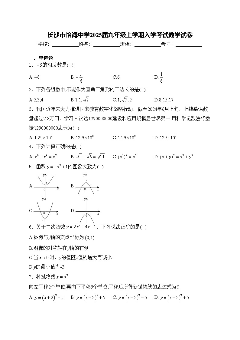 长沙市怡海中学2025届九年级上学期入学考试数学试卷(含答案)第1页