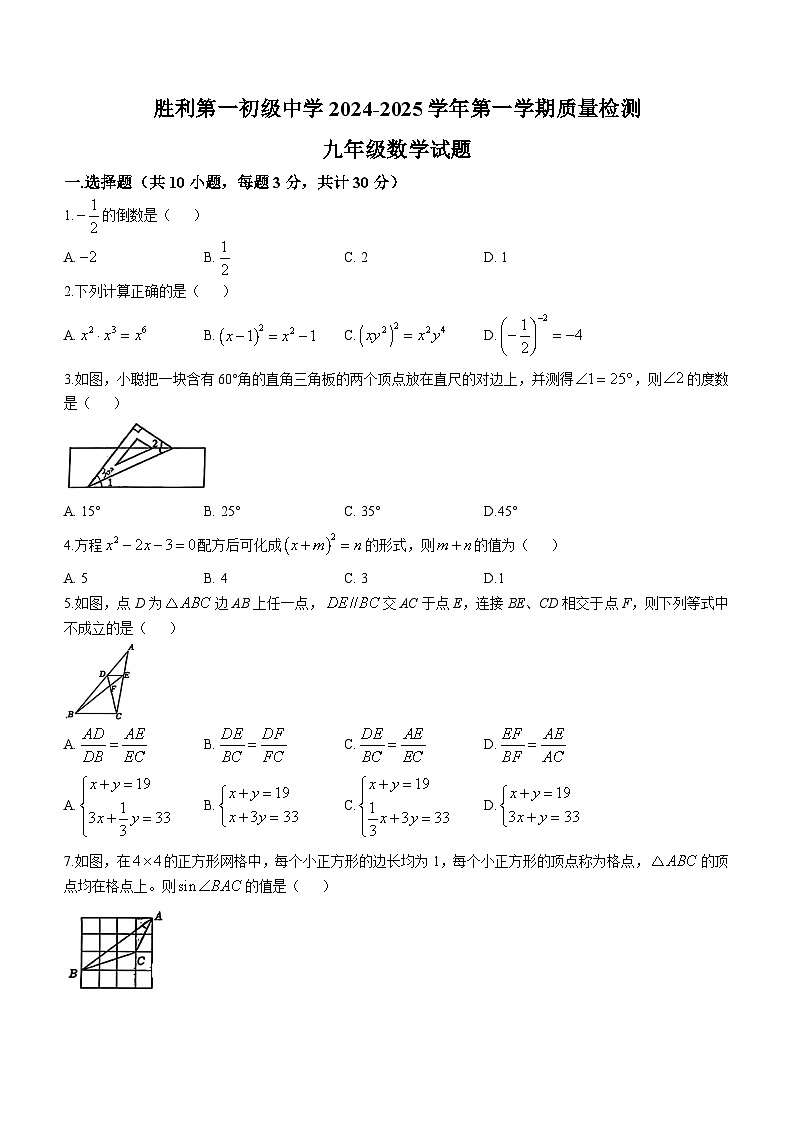 山东省东营市胜利第一初级中学2024-2025学年九年级上学期10月月考数学试题(无答案)01