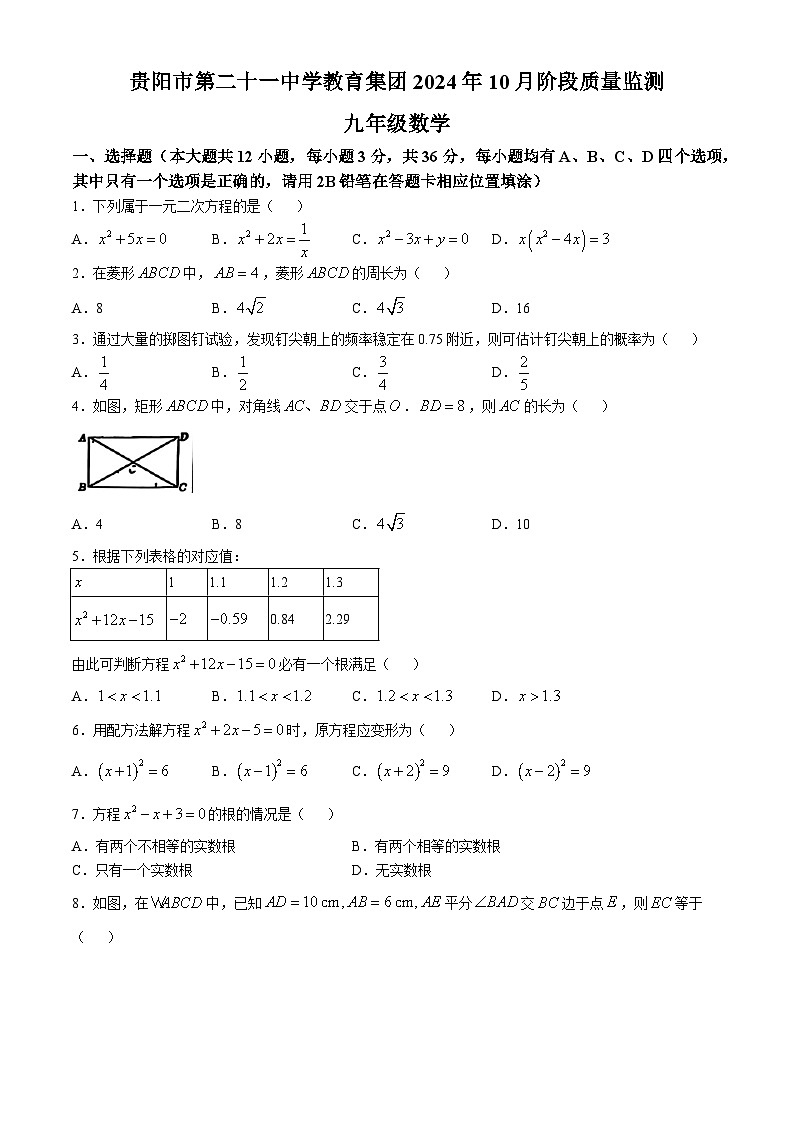 贵州省贵阳市第二十一中学教育集团2024—2025学年上学期九年级10月月考数学试题(无答案)第1页