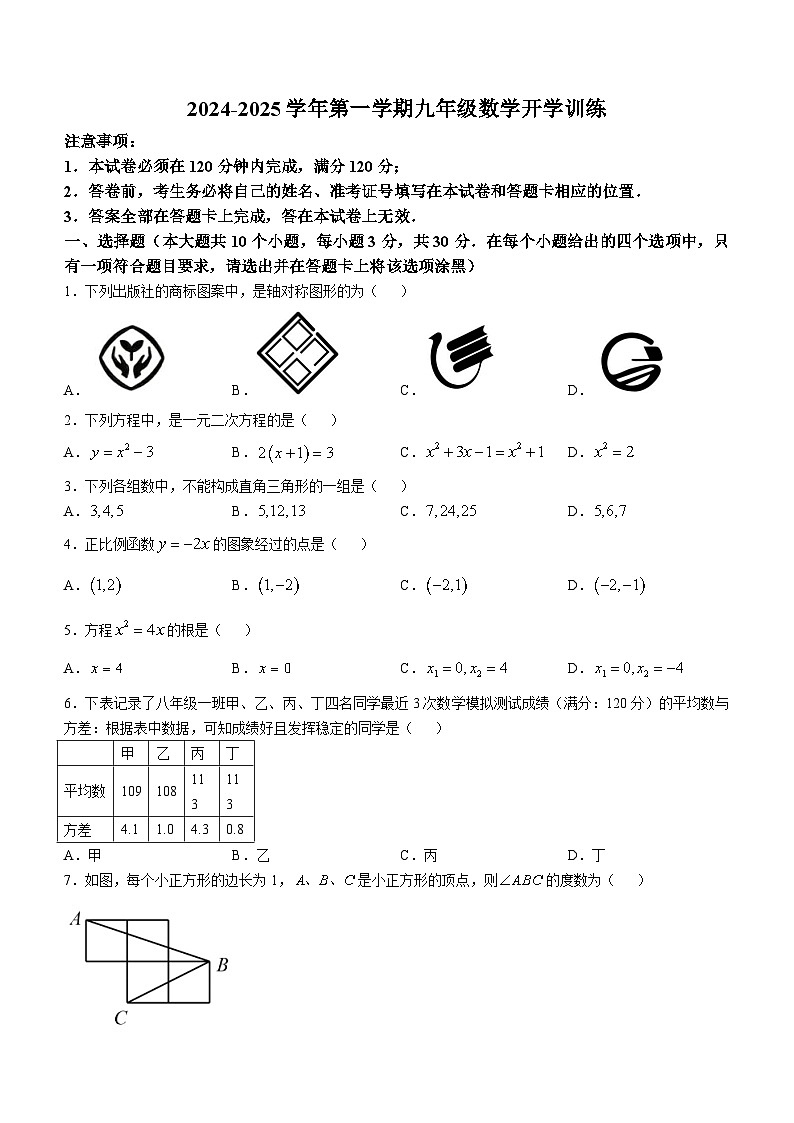 广东省肇庆市颂德学校2024-2025学年九年级上学期开学训练数学试题(无答案)第1页