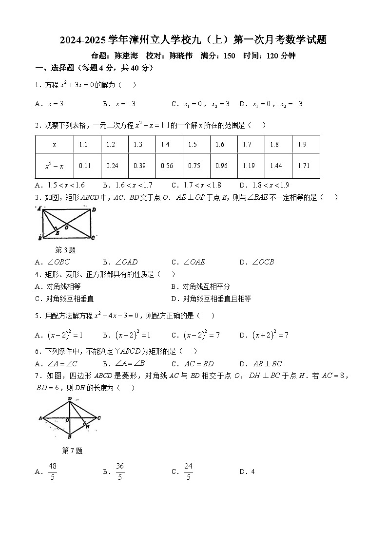 福建省漳州立人学校2024-2025学年九年级上学期第一次月考数学试卷(无答案)第1页