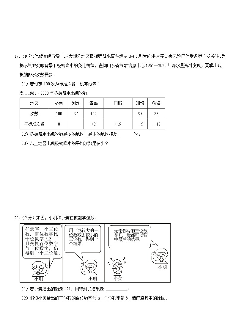 2024-2025学年人教版七年级上册期中测试数学模拟试题第3页