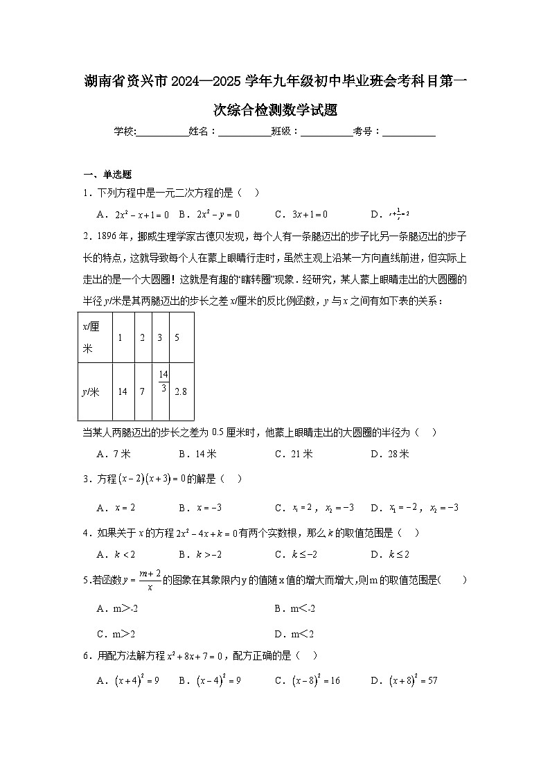 湖南省资兴市2024—2025学年九年级初中毕业班会考科目第一次综合检测数学试题第1页