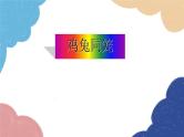 5.3 应用二元一次方程组-鸡兔同笼 北师大版八年级数学上册课件1