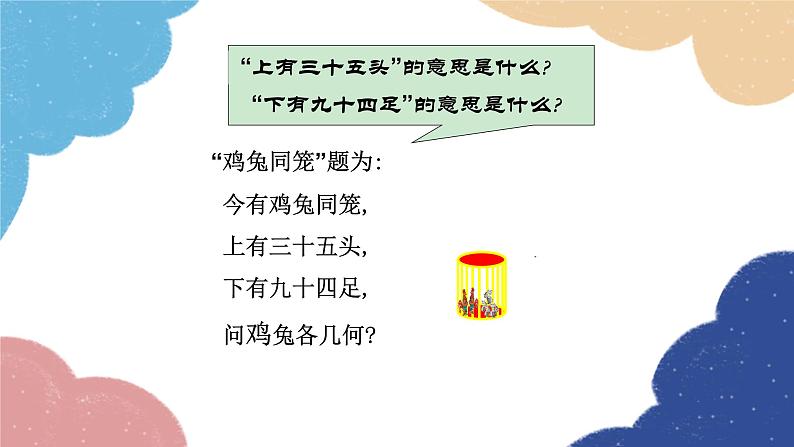 5.3 应用二元一次方程组-鸡兔同笼 北师大版八年级数学上册课件104