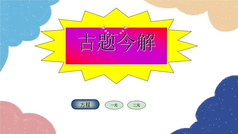 5.3 应用二元一次方程组-鸡兔同笼 北师大版八年级数学上册课件105