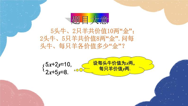 5.3 应用二元一次方程组-鸡兔同笼 北师大版八年级数学上册课件108