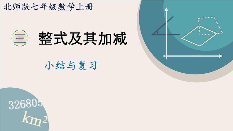 第3章 整式的加减小结与复习 北师大版七年级数学上册课件第1页