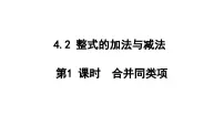 初中数学北师大版（2024）七年级上册（2024）2 整式的加减教学ppt课件