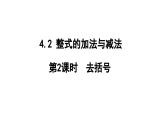 3.2 第4课时 去括号 北师大版(2024)数学七年级上册教学课件
