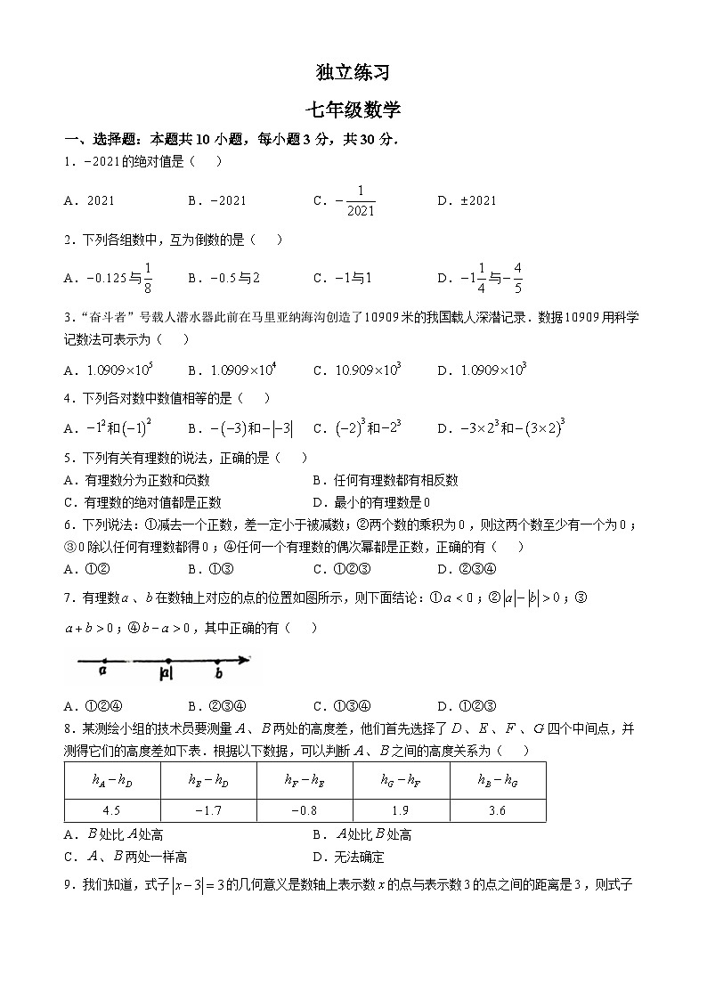 浙江省杭州市公益中学2024-2025学年上学期七年级10月考数学试题(无答案)第1页