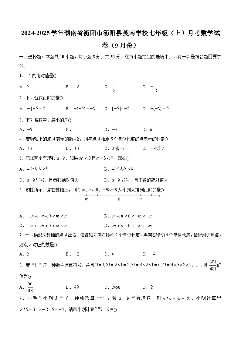 湖南省衡阳市衡阳县英南学校2024-2025学年七年级上学期月考数学试卷（9月份）第1页