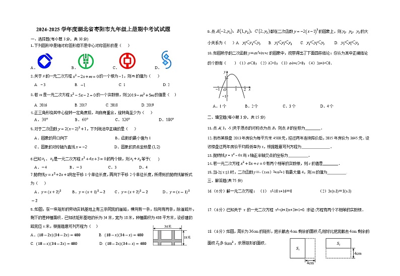 湖北省枣阳市2024-2025学年 九年级上学期数学期中考试试题第1页
