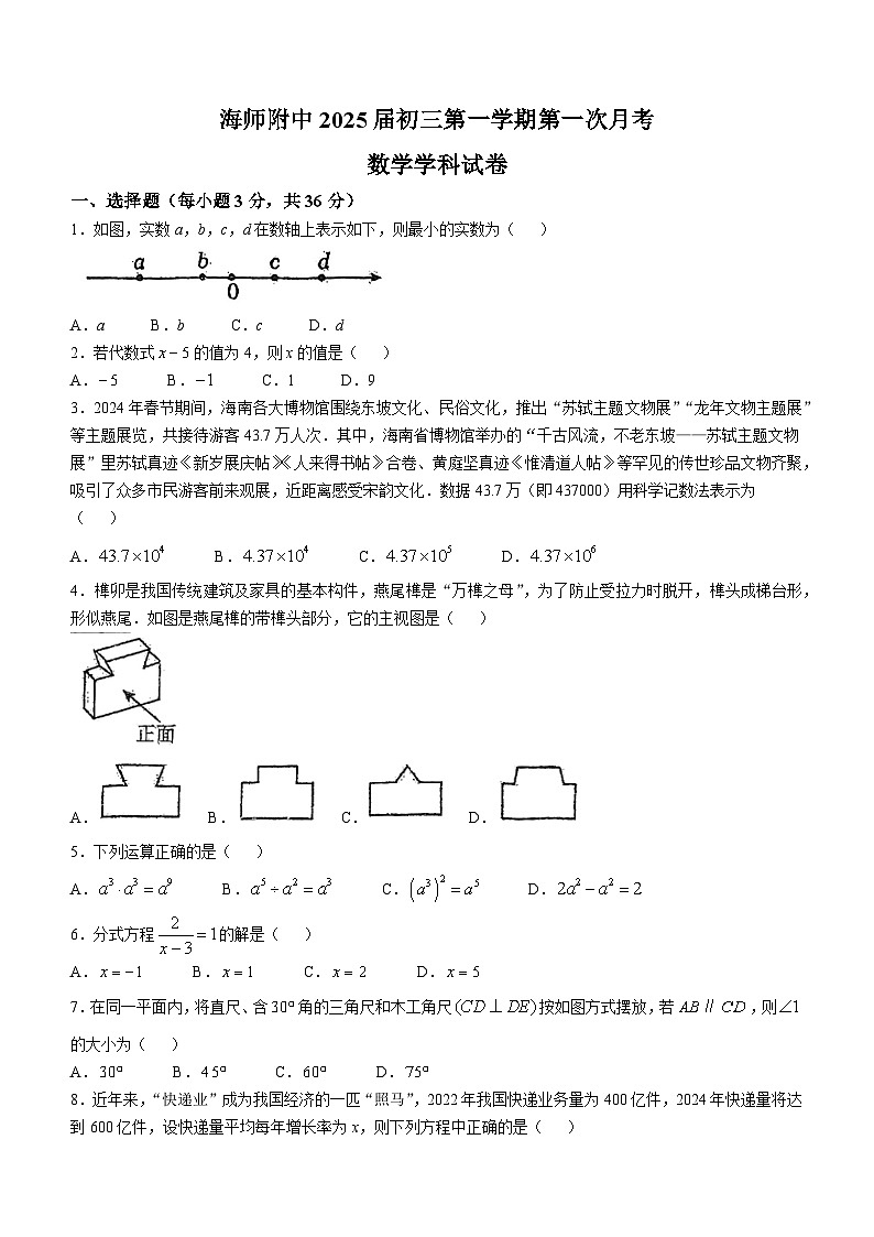 海南省海南师范大学附属中学2024-2025学年九年级上学期第一次月考数学试题(无答案)第1页