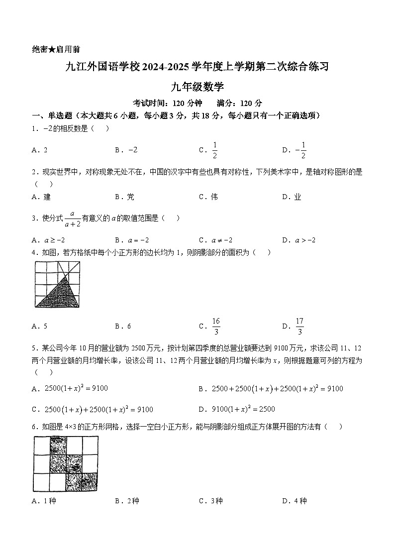 江西省九江市浔阳区外国语学校2024-2025学年九年级上学期10月月考数学试题(无答案)第1页