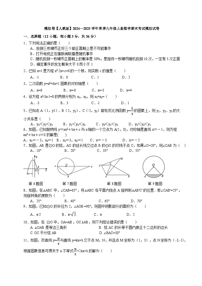 2024—2025学年人教版九年级上册数学期末考试模拟试卷01