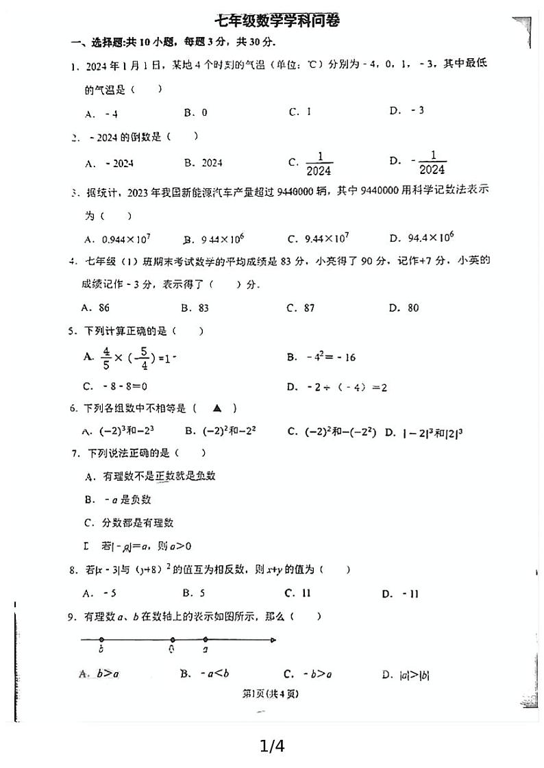 浙江省杭州市银湖实验中学2024-2025学年七年级上学期10月月考数学试题01